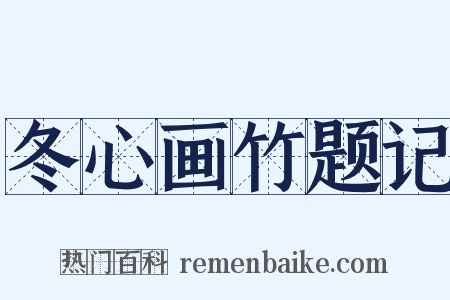 冬心画竹题记是什么意思的图片